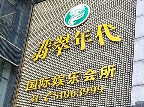 南充翡翠年代ktv消费价格