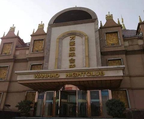 南充万豪国际KTV消费